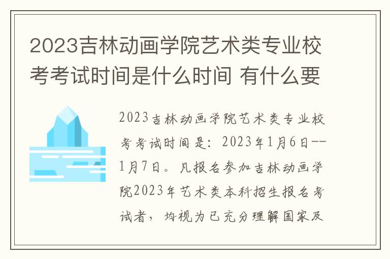 2023吉林动画学院艺术类专业校考考试时间是什么时间 有什么要求