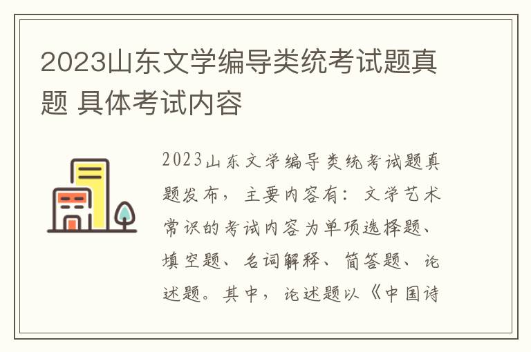 2023山东文学编导类统考试题真题 具体考试内容