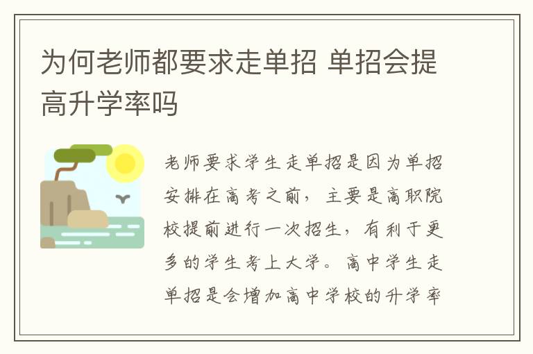 为何老师都要求走单招 单招会提高升学率吗