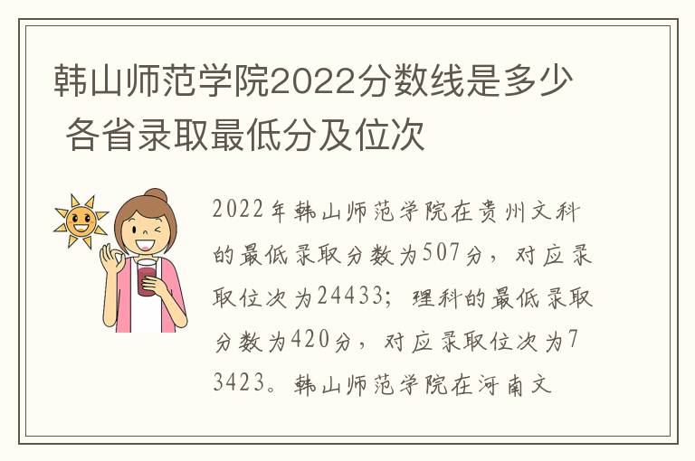 韩山师范学院2022分数线是多少 各省录取最低分及位次