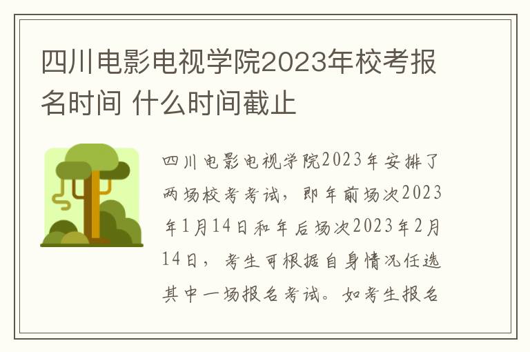 四川电影电视学院2023年校考报名时间 什么时间截止