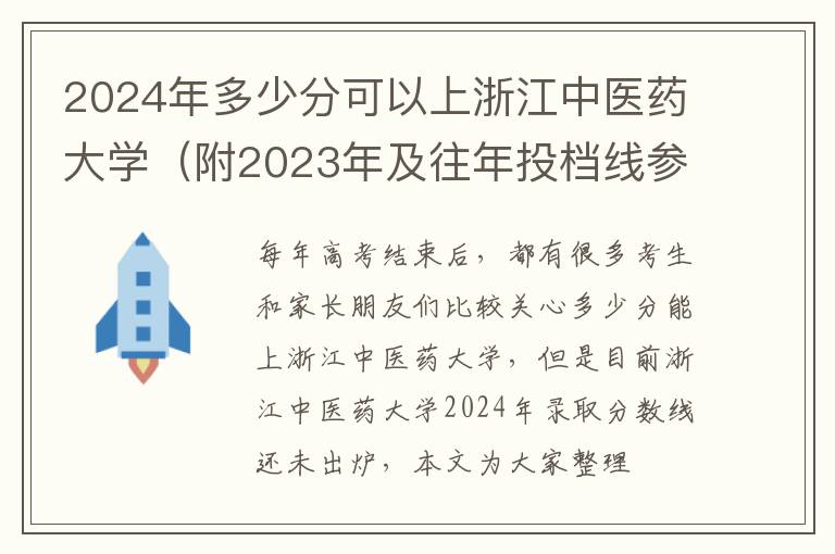 2024年多少分可以上浙江中医药大学（附2023年及往年投档线参考）