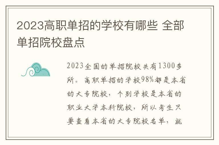 2023高职单招的学校有哪些 全部单招院校盘点