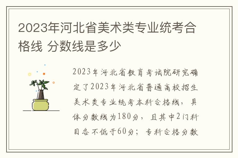 2023年河北省美术类专业统考合格线 分数线是多少