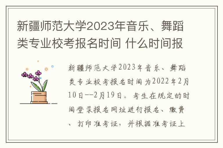 新疆师范大学2023年音乐、舞蹈类专业校考报名时间 什么时间报名