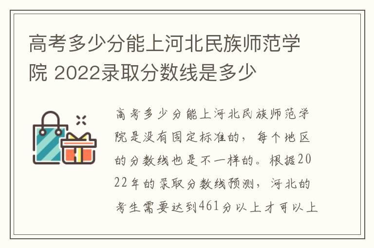 高考多少分能上河北民族师范学院 2022录取分数线是多少