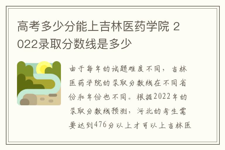 高考多少分能上吉林医药学院 2022录取分数线是多少