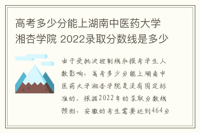 高考多少分能上湖南中医药大学湘杏学院 2022录取分数线是多少