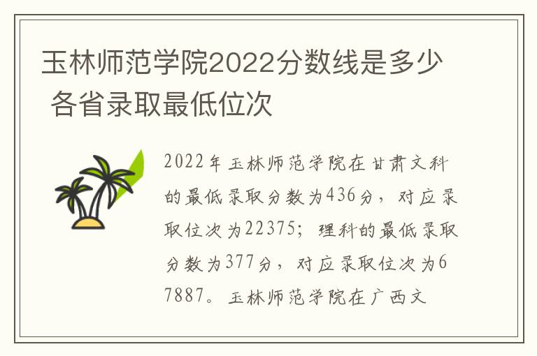 玉林师范学院2022分数线是多少 各省录取最低位次