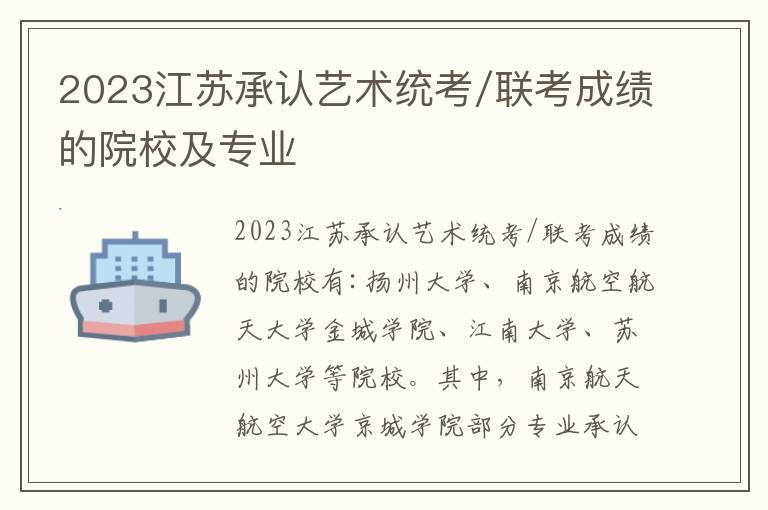 2023江苏承认艺术统考/联考成绩的院校及专业