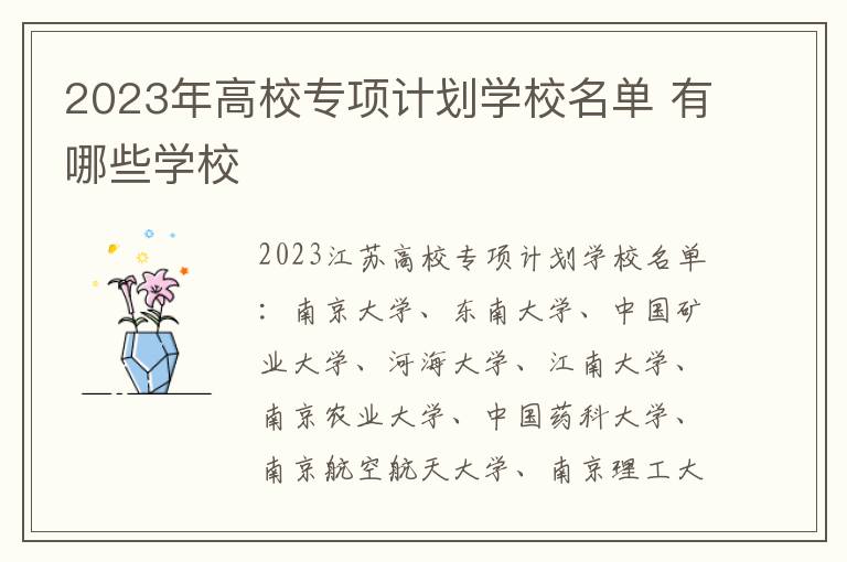 2023年高校专项计划学校名单 有哪些学校