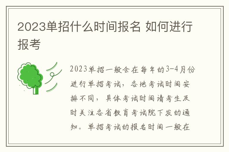 2023单招什么时间报名 如何进行报考