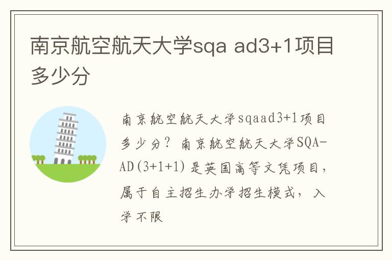 南京航空航天大学sqa ad3+1项目多少分