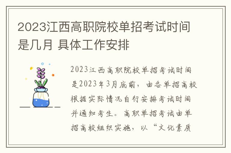 2023江西高职院校单招考试时间是几月 具体工作安排