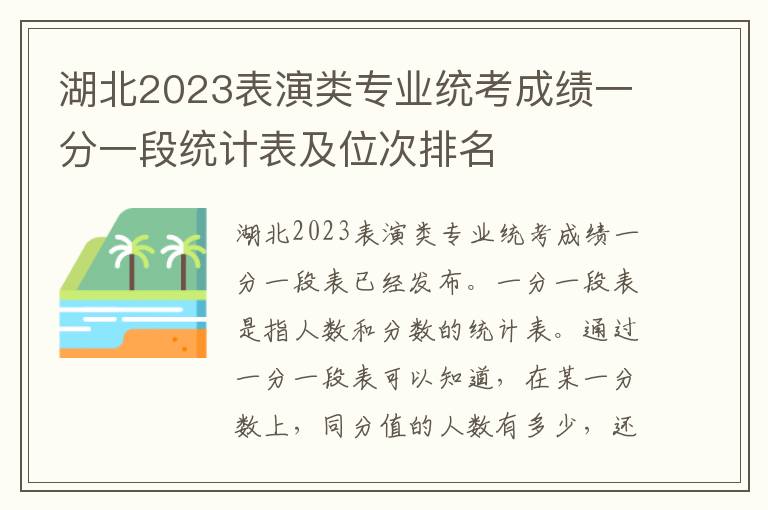 湖北2023表演类专业统考成绩一分一段统计表及位次排名