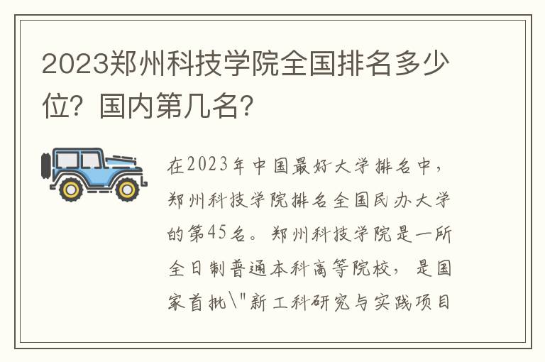 2023郑州科技学院全国排名多少位？国内第几名？