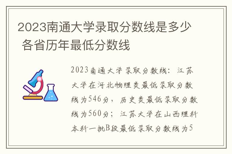 2023南通大学录取分数线是多少 各省历年最低分数线