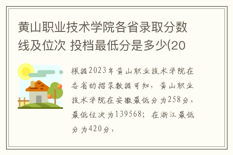 黄山职业技术学院各省录取分数线及位次 投档最低分是多少(2024年高考参考)