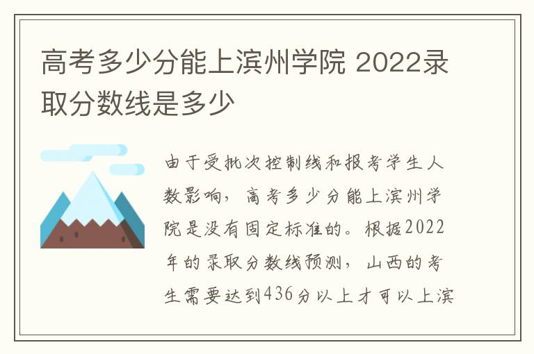 高考多少分能上滨州学院 2022录取分数线是多少