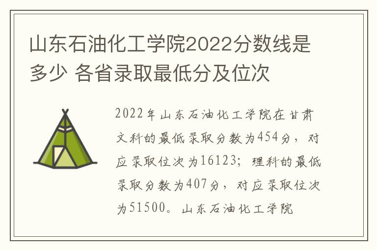 山东石油化工学院2022分数线是多少 各省录取最低分及位次