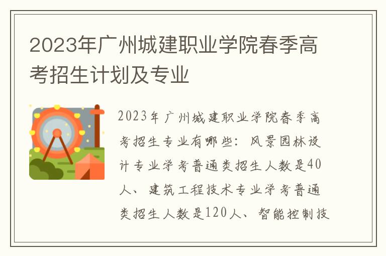 2023年广州城建职业学院春季高考招生计划及专业