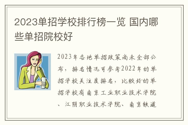 2023单招学校排行榜一览 国内哪些单招院校好