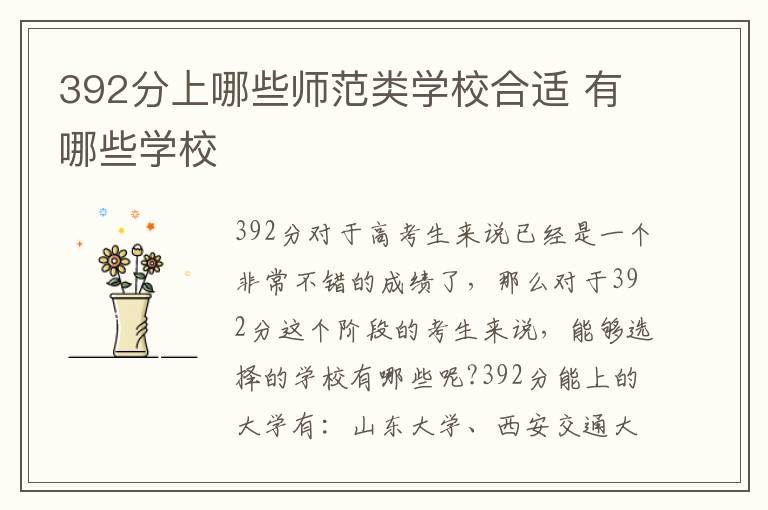 392分上哪些师范类学校合适 有哪些学校