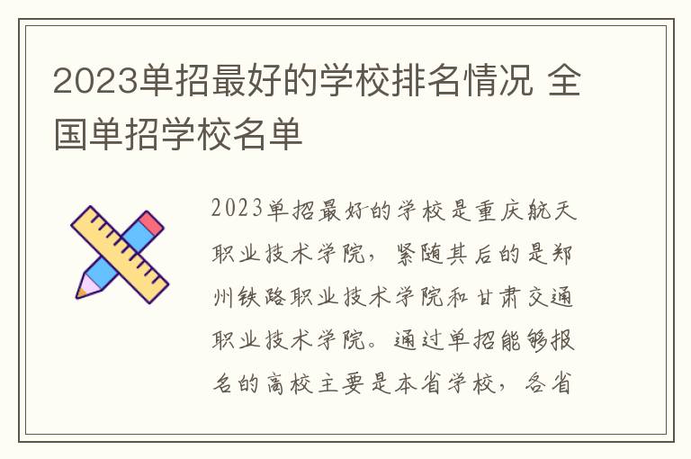 2023单招最好的学校排名情况 全国单招学校名单