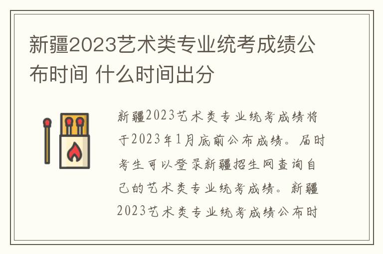 新疆2023艺术类专业统考成绩公布时间 什么时间出分