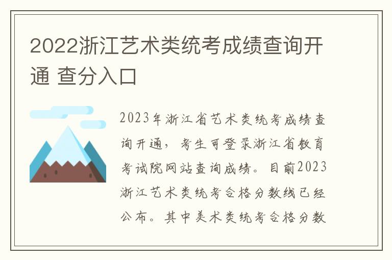 2022浙江艺术类统考成绩查询开通 查分入口