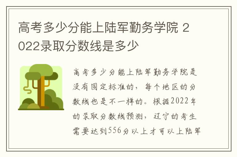 高考多少分能上陆军勤务学院 2022录取分数线是多少