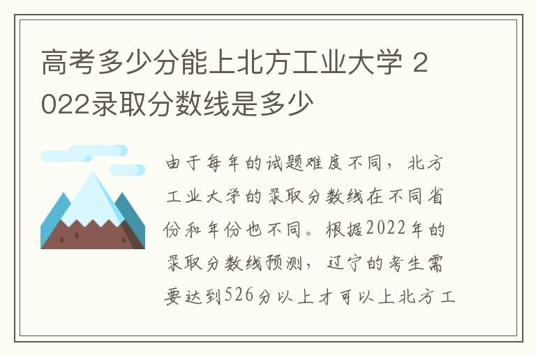 高考多少分能上北方工业大学 2022录取分数线是多少