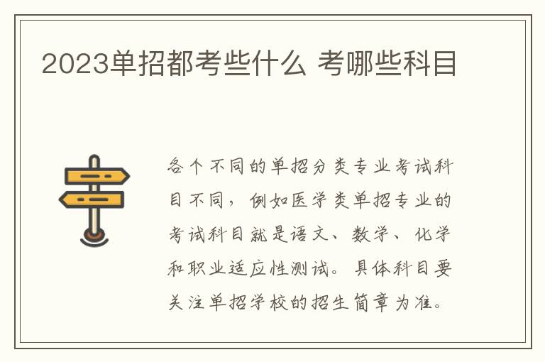 2023单招都考些什么 考哪些科目