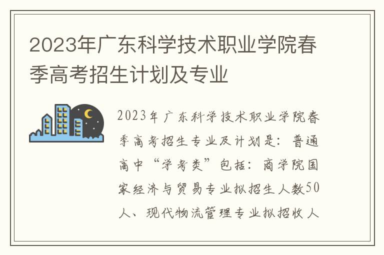 2023年广东科学技术职业学院春季高考招生计划及专业