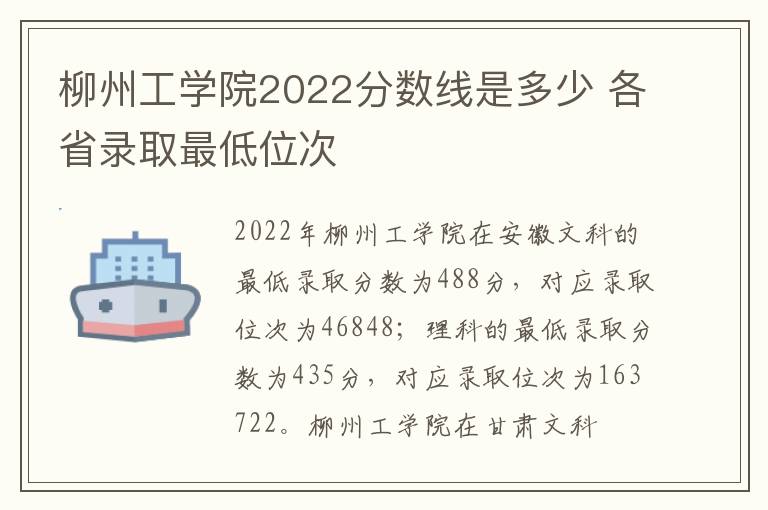 柳州工学院2022分数线是多少 各省录取最低位次