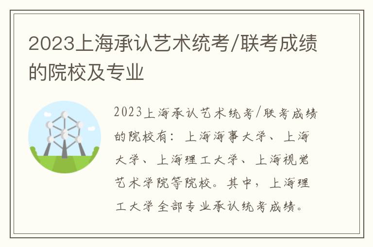 2023上海承认艺术统考/联考成绩的院校及专业