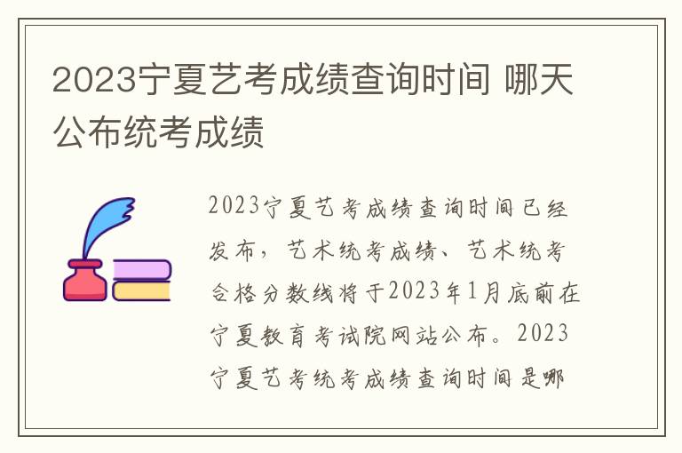 2023宁夏艺考成绩查询时间 哪天公布统考成绩