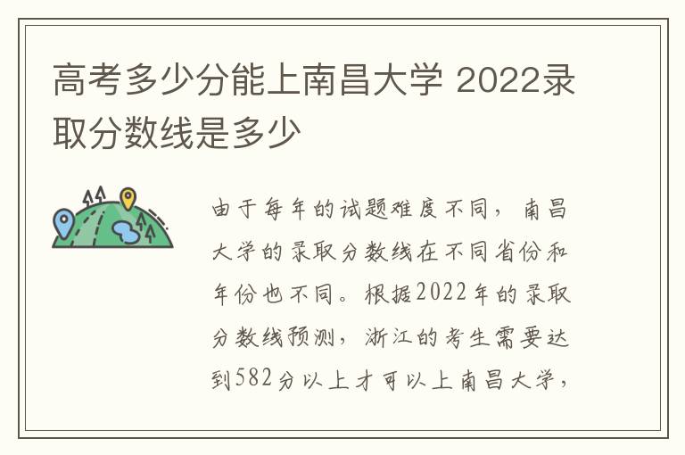 高考多少分能上南昌大学 2022录取分数线是多少