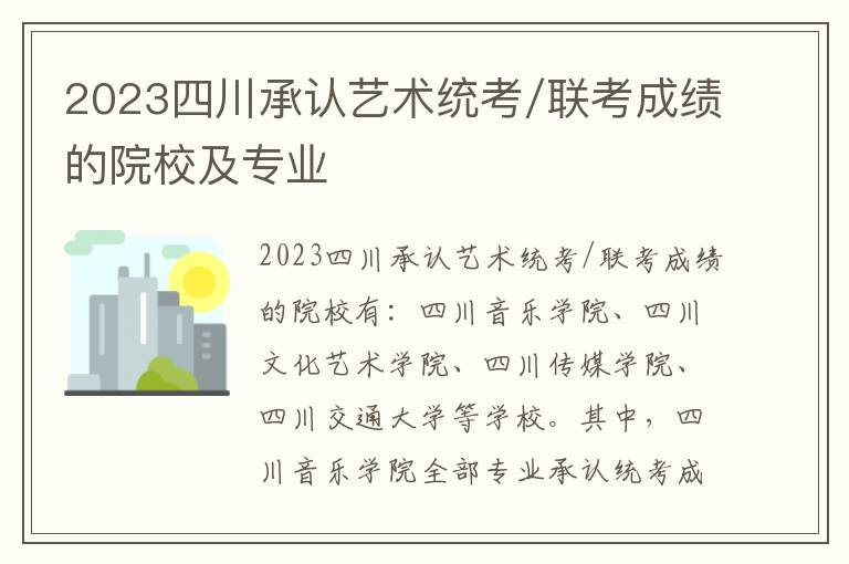 2023四川承认艺术统考/联考成绩的院校及专业