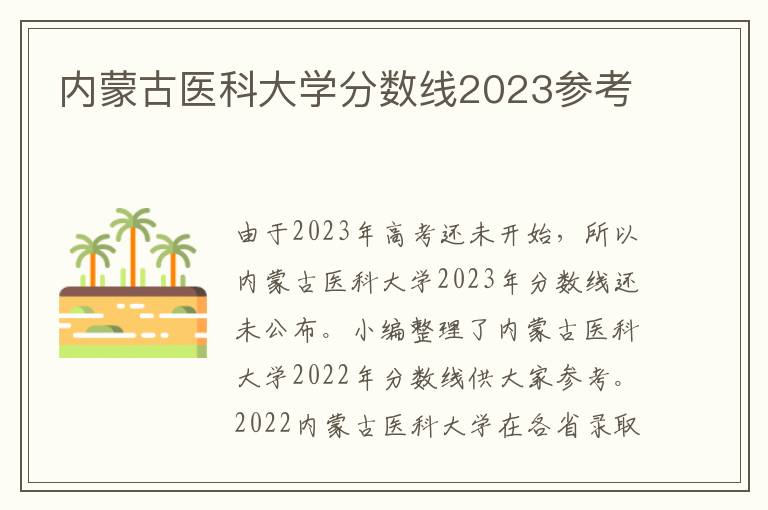 内蒙古医科大学分数线2023参考