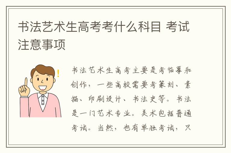 书法艺术生高考考什么科目 考试注意事项