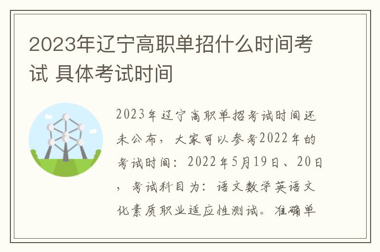 2023年辽宁高职单招什么时间考试 具体考试时间