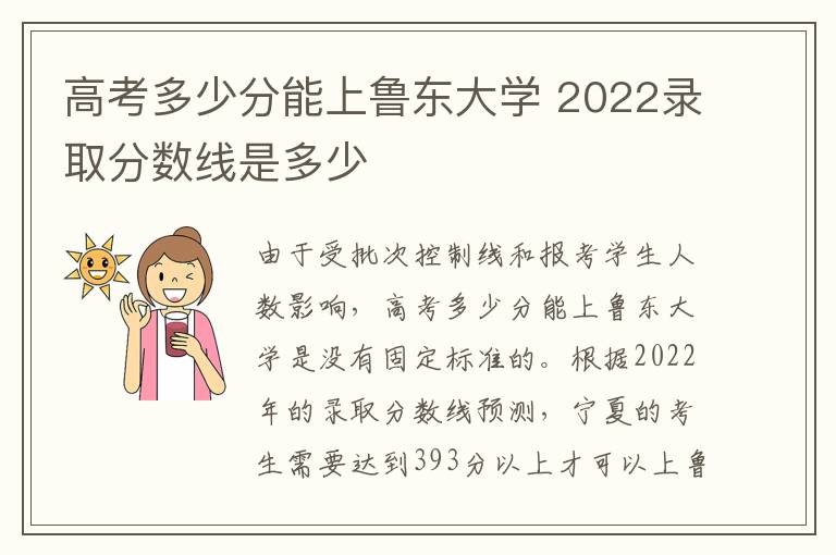 高考多少分能上鲁东大学 2022录取分数线是多少