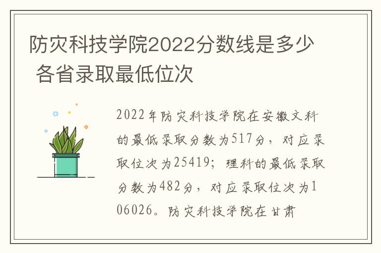 防灾科技学院2022分数线是多少 各省录取最低位次