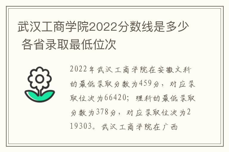 武汉工商学院2022分数线是多少 各省录取最低位次