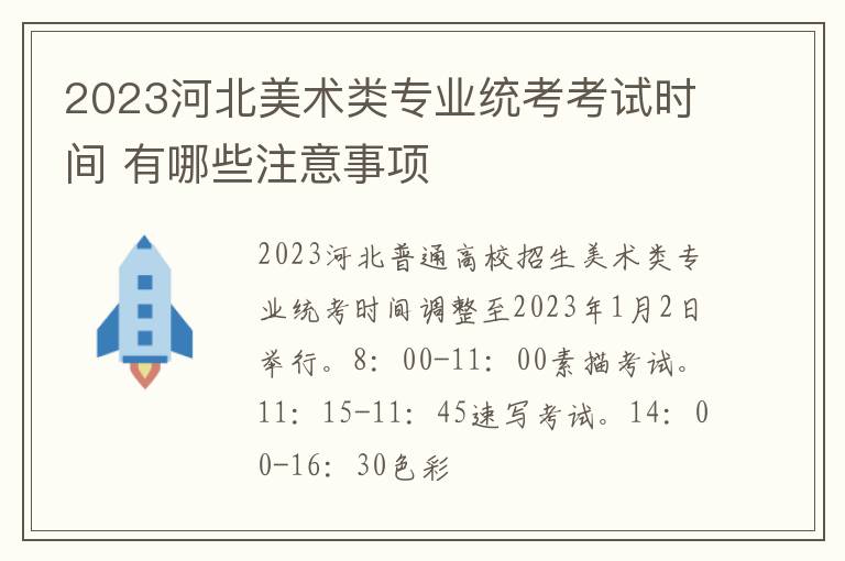 2023河北美术类专业统考考试时间 有哪些注意事项