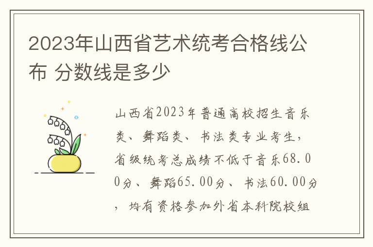 2023年山西省艺术统考合格线公布 分数线是多少