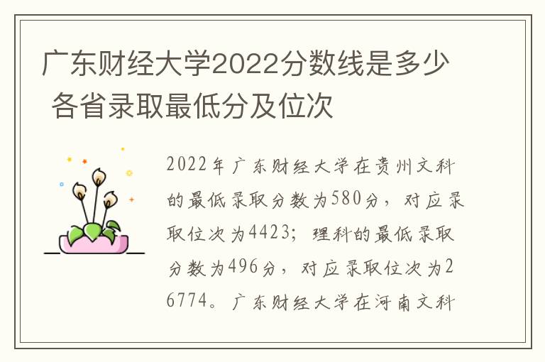 广东财经大学2022分数线是多少 各省录取最低分及位次