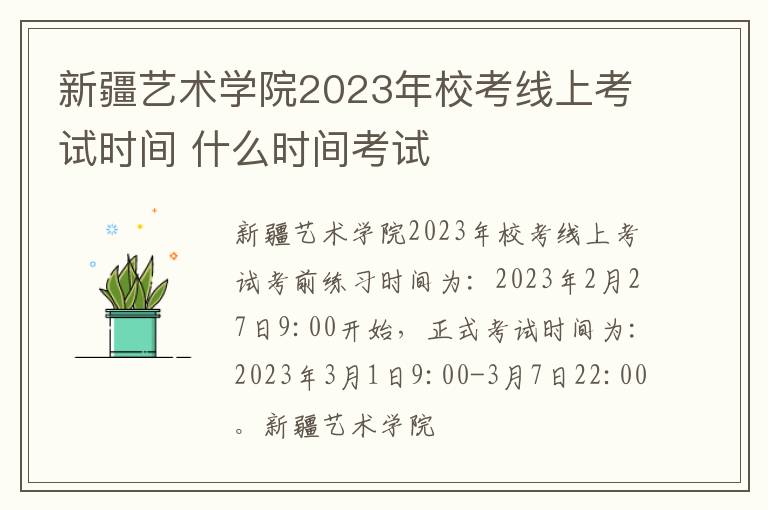 新疆艺术学院2023年校考线上考试时间 什么时间考试