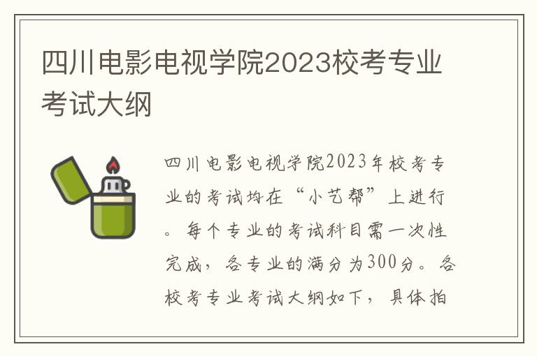 四川电影电视学院2023校考专业考试大纲